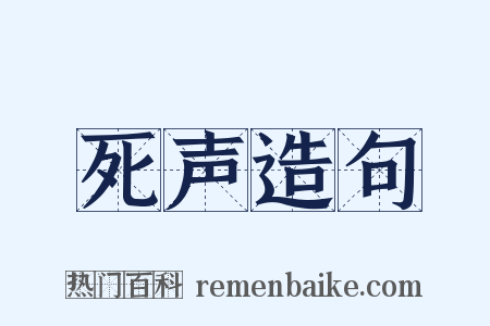 死声造句是什么意思的图片